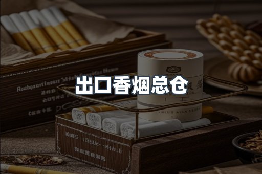出口香烟总仓